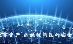 掌控你的数字资产：区块