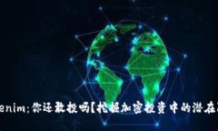 Tokenim：你还敢投吗？挖掘