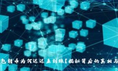 你的QT钱包转币为何迟迟未