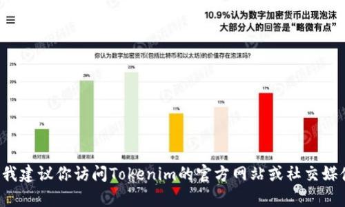 目前，我没有实时的数据检查功能，因此无法确认特定公司的当前地点或状态。例如，Tokenim是否还在杭州工作。我建议你访问Tokenim的官方网站或社交媒体平台，以获取最新的信息。如果你对Tokenim的服务或产品有任何具体的疑问，也可以联系他们的客户支持团队。
