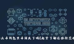 你的火币钱包里币消失了