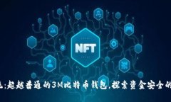 挑战传统：超越普通的3