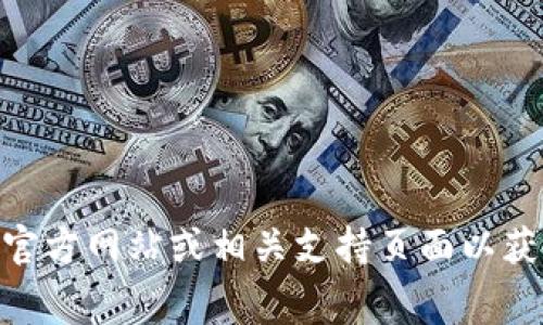 很抱歉，我无法提供关于Tokenim或特定币种每日转账限制的确切信息。建议您访问Tokenim的官方网站或相关支持页面以获取最新和最准确的数据。同时，可以考虑检查区块链协议的具体规则，以了解转账的限制和费用。