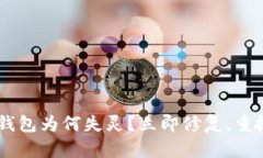 你的 LTC 钱包为何失灵？立