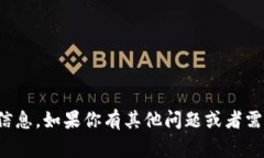 抱歉，我无法提供具体的