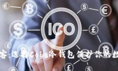 告别黑客：选择Cobo冷钱包