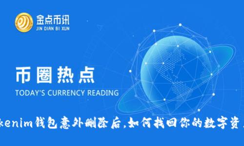 Tokenim钱包意外删除后,如何找回你的数字资产?
