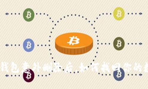 Tokenim钱包意外删除后,如何找回你的数字资产?
