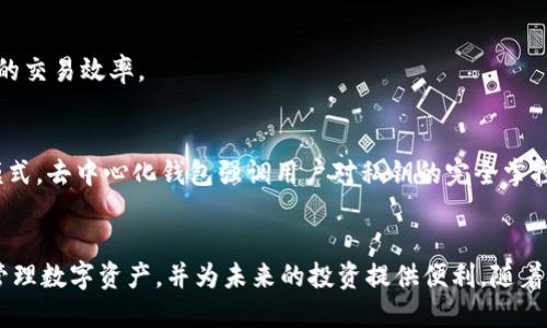 区块链钱包是用来存储和管理区块链资产（例如比特币、以太坊等加密货币）的一种工具。与传统的钱包不同，区块链钱包通过密码学技术保证用户资金的安全，同时能让用户方便地发送和接收加密货币。下面将详细介绍区块链钱包的类型、功能、优缺点等方面。

区块链钱包的定义
区块链钱包并不是真正的物理钱包，而是一种软件应用程序或硬件设备，通过它，用户能够管理他们的加密货币。它本质上是一个密码库，存储着连接到区块链的地址和密钥。这些密钥使得用户能够进行资金的转移、接收和查看余额。

区块链钱包的类型
区块链钱包大致可以分为几类：热钱包和冷钱包。

h4热钱包/h4
热钱包是与互联网连接的电子钱包，它们为用户提供便捷的访问和交易体验。常见的热钱包包括手机软件钱包、网页钱包和桌面钱包。它们通常较易于使用，适合频繁交易的用户。但是，由于它们在线，安全性相对较低，容易受到黑客攻击等风险。

h4冷钱包/h4
冷钱包则是指没有连接到互联网的钱包。常见的冷钱包工具有硬件钱包和纸钱包。由于不与互联网连接，冷钱包的安全性相对较高，适合长期持有加密货币的投资者。然而，它们的使用相对复杂，便捷性有所欠缺。

区块链钱包的功能
区块链钱包除了存储和管理数字资产外，还拥有多种功能和特色。其中包括：

h4发送和接收加密货币/h4
通过区块链钱包，用户能够轻松地将加密货币发送给其他用户，或接收来自他人的交易。只需输入接收方的地址和发送的金额即可完成交易。

h4查看交易记录/h4
区块链钱包会记录每一笔交易的详细信息，包括交易时间、金额以及状态。这能够帮助用户实时了解自己的资产状况和交易行为。

h4生成新地址/h4
许多钱包允许用户生成新的收款地址，这样有助于保护隐私，因为每次交易都可以使用不同的地址。

h4管理多种数字资产/h4
许多现代区块链钱包支持多个不同的加密货币，使得投资者能够在一个平台上管理不同的数字资产。

区块链钱包的优缺点
我们来看看区块链钱包的一些优点和缺点，以便更好地了解它们的使用。

h4优点/h4
1. **便捷性**：用户可以快速发送和接收加密货币，尤其是热钱包，随时随地均可访问。
2. **多样性**：支持多种加密货币的交易，让用户能够轻松管理多样化的资产组合。
3. **隐私保护**：用户的钱包地址并不直接关联他们的身份，交易的匿名性相对较高。

h4缺点/h4
1. **安全风险**：尤其是热钱包，容易受到黑客攻击，用户可能因网络安全问题而丧失资产。
2. **技术门槛**：某些用户在操作钱包时可能会遇到技术困难，尤其是在使用冷钱包时。
3. **手续费问题**：在某些情况下，转账手续费可能较高，特别是在网络拥堵时。

如何选择合适的区块链钱包
选择适合自己的区块链钱包涉及多个考量因素，包括安全性、便捷性、支持的加密货币种类等。以下是一些选择建议：

h4安全性/h4
对于钱包的安全性，应优先考虑冷钱包或高安全级别的热钱包。如果你的投资规模较大，建议选择硬件钱包作为主钱包以确保安全。

h4功能性/h4
考虑钱包所需的功能，是否需要支持多个币种，是否方便查看历史交易记录，甚至是否提供内置的兑换功能等。

h4用户体验/h4
一个直观易用的界面能够提升用户的使用体验，特别是对于新手用户来说，简洁易懂的操作流程尤为重要。

未来的发展
随着区块链技术的不断发展和成熟，区块链钱包的功能和安全性也在不断提升。未来可能会出现更加智能化和用户友好的钱包，甚至可以设想一个更为一体化的数字资产管理生态。

h4智能合约与钱包的结合/h4
随着智能合约的广泛应用，钱包可能会集成更多自动化的功能，比如自动化交易和资金管理，大大提高用户的交易效率。

h4去中心化钱包的崛起/h4
去中心化钱包（DeFi Wallets）的出现正在推动加密资产的管理模式变革，不同于传统中心化钱包的管理模式，去中心化钱包强调用户对私钥的完全掌控，这将使得用户资产的安全性更高，同时也使得用户自身的责任加重。

结论
区块链钱包是密切关联于加密货币生态的重要工具。选择适合自己的区块链钱包可以确保资产安全、高效管理数字资产，并为未来的投资提供便利。随着技术的不断进步，未来的钱包将更加智能、高效，为用户提供更优质的服务。