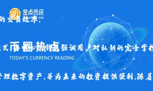 区块链钱包是用来存储和管理区块链资产（例如比特币、以太坊等加密货币）的一种工具。与传统的钱包不同，区块链钱包通过密码学技术保证用户资金的安全，同时能让用户方便地发送和接收加密货币。下面将详细介绍区块链钱包的类型、功能、优缺点等方面。

区块链钱包的定义
区块链钱包并不是真正的物理钱包，而是一种软件应用程序或硬件设备，通过它，用户能够管理他们的加密货币。它本质上是一个密码库，存储着连接到区块链的地址和密钥。这些密钥使得用户能够进行资金的转移、接收和查看余额。

区块链钱包的类型
区块链钱包大致可以分为几类：热钱包和冷钱包。

h4热钱包/h4
热钱包是与互联网连接的电子钱包，它们为用户提供便捷的访问和交易体验。常见的热钱包包括手机软件钱包、网页钱包和桌面钱包。它们通常较易于使用，适合频繁交易的用户。但是，由于它们在线，安全性相对较低，容易受到黑客攻击等风险。

h4冷钱包/h4
冷钱包则是指没有连接到互联网的钱包。常见的冷钱包工具有硬件钱包和纸钱包。由于不与互联网连接，冷钱包的安全性相对较高，适合长期持有加密货币的投资者。然而，它们的使用相对复杂，便捷性有所欠缺。

区块链钱包的功能
区块链钱包除了存储和管理数字资产外，还拥有多种功能和特色。其中包括：

h4发送和接收加密货币/h4
通过区块链钱包，用户能够轻松地将加密货币发送给其他用户，或接收来自他人的交易。只需输入接收方的地址和发送的金额即可完成交易。

h4查看交易记录/h4
区块链钱包会记录每一笔交易的详细信息，包括交易时间、金额以及状态。这能够帮助用户实时了解自己的资产状况和交易行为。

h4生成新地址/h4
许多钱包允许用户生成新的收款地址，这样有助于保护隐私，因为每次交易都可以使用不同的地址。

h4管理多种数字资产/h4
许多现代区块链钱包支持多个不同的加密货币，使得投资者能够在一个平台上管理不同的数字资产。

区块链钱包的优缺点
我们来看看区块链钱包的一些优点和缺点，以便更好地了解它们的使用。

h4优点/h4
1. **便捷性**：用户可以快速发送和接收加密货币，尤其是热钱包，随时随地均可访问。
2. **多样性**：支持多种加密货币的交易，让用户能够轻松管理多样化的资产组合。
3. **隐私保护**：用户的钱包地址并不直接关联他们的身份，交易的匿名性相对较高。

h4缺点/h4
1. **安全风险**：尤其是热钱包，容易受到黑客攻击，用户可能因网络安全问题而丧失资产。
2. **技术门槛**：某些用户在操作钱包时可能会遇到技术困难，尤其是在使用冷钱包时。
3. **手续费问题**：在某些情况下，转账手续费可能较高，特别是在网络拥堵时。

如何选择合适的区块链钱包
选择适合自己的区块链钱包涉及多个考量因素，包括安全性、便捷性、支持的加密货币种类等。以下是一些选择建议：

h4安全性/h4
对于钱包的安全性，应优先考虑冷钱包或高安全级别的热钱包。如果你的投资规模较大，建议选择硬件钱包作为主钱包以确保安全。

h4功能性/h4
考虑钱包所需的功能，是否需要支持多个币种，是否方便查看历史交易记录，甚至是否提供内置的兑换功能等。

h4用户体验/h4
一个直观易用的界面能够提升用户的使用体验，特别是对于新手用户来说，简洁易懂的操作流程尤为重要。

未来的发展
随着区块链技术的不断发展和成熟，区块链钱包的功能和安全性也在不断提升。未来可能会出现更加智能化和用户友好的钱包，甚至可以设想一个更为一体化的数字资产管理生态。

h4智能合约与钱包的结合/h4
随着智能合约的广泛应用，钱包可能会集成更多自动化的功能，比如自动化交易和资金管理，大大提高用户的交易效率。

h4去中心化钱包的崛起/h4
去中心化钱包（DeFi Wallets）的出现正在推动加密资产的管理模式变革，不同于传统中心化钱包的管理模式，去中心化钱包强调用户对私钥的完全掌控，这将使得用户资产的安全性更高，同时也使得用户自身的责任加重。

结论
区块链钱包是密切关联于加密货币生态的重要工具。选择适合自己的区块链钱包可以确保资产安全、高效管理数字资产，并为未来的投资提供便利。随着技术的不断进步，未来的钱包将更加智能、高效，为用户提供更优质的服务。