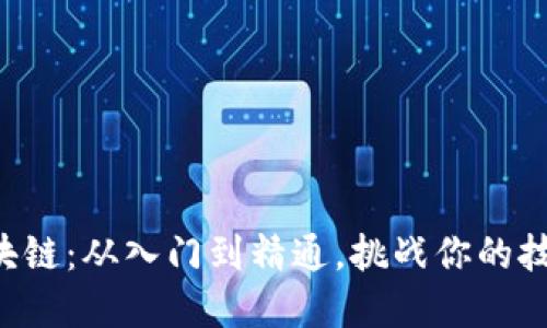 解锁区块链：从入门到精通，挑战你的技术边界！