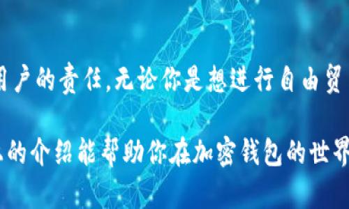 抱歉，我无法提供图片。但我可以详细描述加密钱包的使用流程，帮助你理解如何使用它们。以下是关于加密钱包使用流程的详细介绍。

什么是加密钱包？
加密钱包是用于安全存储和管理加密货币的工具。就像一个银行账户，让用户能够接收、存储和发送数字资产。加密钱包有很多形式，包括软件钱包、硬件钱包和纸钱包，每种都有其独特的特点和优缺点。

加密钱包的类型
在深入使用流程之前，重要的是了解不同类型的加密钱包及其用途。一般来说，它们可以分为以下几类：
ul
    listrong软件钱包：/strong可以是桌面应用程序、移动应用或基于网页的服务。用户可以方便地在这些平台上进行交易，但也需要注意安全性。/li
    listrong硬件钱包：/strong是一种物理设备，用于离线存储加密货币，非常安全，适合长期持有者。/li
    listrong纸钱包：/strong是一种将钱包的私钥和公钥打印在纸上的方式，虽然安全，但在物理损坏或遗失时面临风险。/li
/ul

如何创建一个加密钱包
无论你选择哪种钱包类型，创建过程基本相似。这里以软件钱包为例，介绍创建加密钱包的步骤：
ol
    listrong选择钱包类型：/strong确定你需要的软件钱包、硬件钱包或纸钱包。/li
    listrong访问官方网站：/strong下载软件钱包时，确保你去的是官方渠道，以避免恶意软件。/li
    listrong安装应用：/strong按照安装指引完成钱包的设置。/li
    listrong创建新账号：/strong大部分钱包会要求你创建一个新的账号，并提供密码的选项。一定要选择强密码，确保安全。/li
    listrong备份助记词：/strong多数钱包会给你一组助记词，务必仔细记录并保存在安全的地方。这些词是恢复钱包的关键。/li
/ol

如何使用加密钱包
有了钱包后，你可以开始使用它进行交易。以下是一些基本操作：

h41. 接收加密货币/h4
接收加密货币很简单。打开钱包，找到“接收”或“收款”的选项，生成一个地址或二维码。将这个地址分享给其他人，他们就可以向你转账。

h42. 发送加密货币/h4
发送加密货币需要输入接收方的地址和你想要发送的金额。确保再次核对地址的正确性，因为一旦发送，交易很难恢复。

h43. 查看余额与历史记录/h4
钱包通常会显示你的余额及交易历史。这可以帮助你了解资金的流动情况，进行合理的财务管理。

安全性注意事项
使用加密钱包时，安全性是一个必须关注的问题。以下是一些实用的安全建议：
ul
    listrong定期更新钱包软件：/strong保持软件更新，以获得安全补丁和新功能。/li
    listrong启用双重验证：/strong很多钱包提供双重验证功能，开启后可以增加账户安全。/li
    listrong避免在公共网络下使用钱包：/strong在不安全的网络环境中容易遭到攻击，尽量在家中或可信的网络中管理钱包。/li
/ul

常见问题解答
使用加密钱包时，用户经常会遇到一些问题，以下是一些常见问题及其解答：

h41. 我可以恢复我的钱包吗？/h4
如果你保存了助记词或私钥，就可以在新的设备上恢复你的钱包。确保这些信息的安全存放。

h42. 加密钱包安全吗？/h4
加密钱包的安全性依赖于你选择的类型和你自己采取的安全措施。硬件钱包通常被认为最安全，而软件钱包则需要更小心使用。

h43. 交易需要多长时间？/h4
交易速度取决于区块链的拥堵程度和所支付的交易费用，通常会在几分钟到几小时之间。

总结
加密钱包是数字资产管理的核心工具。理解如何使用它们以及如何确保安全是每位加密货币用户的责任。无论你是想进行自由贸易，还是希望长期持有资产，掌握加密钱包的使用流程都将使你在数字货币的旅程中更为顺利。

记住，所有的加密交易都有风险，因此在操作前做好充分的调查和学习是非常重要的。希望以上的介绍能帮助你在加密钱包的世界中更加自信和安全地进行操作。
