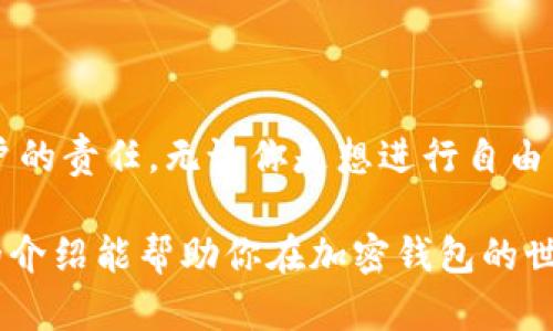 抱歉，我无法提供图片。但我可以详细描述加密钱包的使用流程，帮助你理解如何使用它们。以下是关于加密钱包使用流程的详细介绍。

什么是加密钱包？
加密钱包是用于安全存储和管理加密货币的工具。就像一个银行账户，让用户能够接收、存储和发送数字资产。加密钱包有很多形式，包括软件钱包、硬件钱包和纸钱包，每种都有其独特的特点和优缺点。

加密钱包的类型
在深入使用流程之前，重要的是了解不同类型的加密钱包及其用途。一般来说，它们可以分为以下几类：
ul
    listrong软件钱包：/strong可以是桌面应用程序、移动应用或基于网页的服务。用户可以方便地在这些平台上进行交易，但也需要注意安全性。/li
    listrong硬件钱包：/strong是一种物理设备，用于离线存储加密货币，非常安全，适合长期持有者。/li
    listrong纸钱包：/strong是一种将钱包的私钥和公钥打印在纸上的方式，虽然安全，但在物理损坏或遗失时面临风险。/li
/ul

如何创建一个加密钱包
无论你选择哪种钱包类型，创建过程基本相似。这里以软件钱包为例，介绍创建加密钱包的步骤：
ol
    listrong选择钱包类型：/strong确定你需要的软件钱包、硬件钱包或纸钱包。/li
    listrong访问官方网站：/strong下载软件钱包时，确保你去的是官方渠道，以避免恶意软件。/li
    listrong安装应用：/strong按照安装指引完成钱包的设置。/li
    listrong创建新账号：/strong大部分钱包会要求你创建一个新的账号，并提供密码的选项。一定要选择强密码，确保安全。/li
    listrong备份助记词：/strong多数钱包会给你一组助记词，务必仔细记录并保存在安全的地方。这些词是恢复钱包的关键。/li
/ol

如何使用加密钱包
有了钱包后，你可以开始使用它进行交易。以下是一些基本操作：

h41. 接收加密货币/h4
接收加密货币很简单。打开钱包，找到“接收”或“收款”的选项，生成一个地址或二维码。将这个地址分享给其他人，他们就可以向你转账。

h42. 发送加密货币/h4
发送加密货币需要输入接收方的地址和你想要发送的金额。确保再次核对地址的正确性，因为一旦发送，交易很难恢复。

h43. 查看余额与历史记录/h4
钱包通常会显示你的余额及交易历史。这可以帮助你了解资金的流动情况，进行合理的财务管理。

安全性注意事项
使用加密钱包时，安全性是一个必须关注的问题。以下是一些实用的安全建议：
ul
    listrong定期更新钱包软件：/strong保持软件更新，以获得安全补丁和新功能。/li
    listrong启用双重验证：/strong很多钱包提供双重验证功能，开启后可以增加账户安全。/li
    listrong避免在公共网络下使用钱包：/strong在不安全的网络环境中容易遭到攻击，尽量在家中或可信的网络中管理钱包。/li
/ul

常见问题解答
使用加密钱包时，用户经常会遇到一些问题，以下是一些常见问题及其解答：

h41. 我可以恢复我的钱包吗？/h4
如果你保存了助记词或私钥，就可以在新的设备上恢复你的钱包。确保这些信息的安全存放。

h42. 加密钱包安全吗？/h4
加密钱包的安全性依赖于你选择的类型和你自己采取的安全措施。硬件钱包通常被认为最安全，而软件钱包则需要更小心使用。

h43. 交易需要多长时间？/h4
交易速度取决于区块链的拥堵程度和所支付的交易费用，通常会在几分钟到几小时之间。

总结
加密钱包是数字资产管理的核心工具。理解如何使用它们以及如何确保安全是每位加密货币用户的责任。无论你是想进行自由贸易，还是希望长期持有资产，掌握加密钱包的使用流程都将使你在数字货币的旅程中更为顺利。

记住，所有的加密交易都有风险，因此在操作前做好充分的调查和学习是非常重要的。希望以上的介绍能帮助你在加密钱包的世界中更加自信和安全地进行操作。