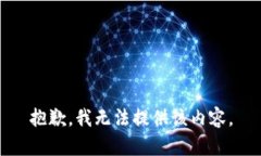 抱歉，我无法提供该内容