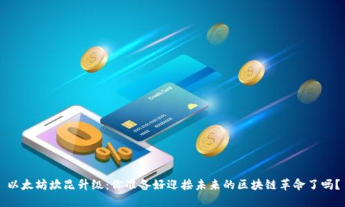 以太坊坎昆升级：你准备好迎接未来的区块链革命了吗？