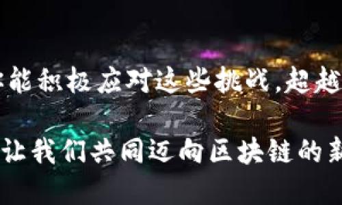 对立的未来：你准备好迎接区块链创新的挑战了吗？

区块链, 创新, 挑战/guanjianci

引言：区块链的崛起与未来的挑战
在科技迅速发展的今天，区块链正以前所未有的速度席卷各个行业。作为一种去中心化的技术，区块链改变了数据存储和传输的方式，为我们打开了一扇通往未来的大门。然而，随着这一新兴技术的出现，必然伴随着诸多挑战。你是否准备好迎接这些挑战，从而把握住区块链带来的巨大机遇呢？

区块链的基本概念与发展历程
区块链是由一系列按时间顺序排列的区块组成的分布式账本。这一技术最初是为比特币而设计，但其潜力远超过这一虚拟货币的应用。早在2008年，比特币的创始人中本聪发布了有关区块链的白皮书，第一次向世人揭示了这一创新的构想。随着比特币的崛起，越来越多的行业开始意识到区块链技术的潜力，从金融服务到供应链管理，各种应用层出不穷。

区块链创新的行业应用探索
区块链的创新不仅仅体现在金融领域，越来越多的行业开始采用这一技术来提升效率和透明度。以下是几个显著的应用场景：

h4金融服务/h4
在金融行业，区块链可以实现更快的交易结算，降低支付成本。从跨境支付到智能合约的应用，金融机构正在利用区块链技术来提高安全性和效率。

h4供应链管理/h4
在供应链管理中，区块链赋予了各个环节前所未有的透明性。通过实时跟踪货物的运动轨迹，各方可以清楚地了解商品来源，确保产品的真实性和安全性。

h4医疗健康/h4
医疗领域同样受益于区块链技术。通过构建去中心化的患者数据管理系统，医疗机构可以提升数据的安全性，同时患者也能更好地控制自己的医疗信息。

面对挑战：区块链普及过程中的阻碍
尽管区块链潜力巨大，但在普及过程中也面临着不少挑战：

h4技术壁垒/h4
许多企业对于如何实施区块链技术仍然感到无从下手。技术的复杂性和对现有系统的影响，往往使得企业在转型时犹豫不决。

h4法规和监管/h4
区块链的去中心化特性与现有的法律体制存在一定的矛盾。在许多国家，相关法规尚未完善，这对企业的应用和发展形成了障碍。

h4公众认知与接受度/h4
尽管区块链技术看似前景广阔，但公众对其的认知和理解依然有限。许多人仍然停留在对其负面报道的印象中，这对技术的普及构成了潜在威胁。

区块链创新的未来展望
尽管面临着诸多挑战，区块链的未来依然充满希望。随着技术的不断演进和成熟，解决方案也日渐增多。例如，越来越多的企业开始采用私有链或联盟链，以满足特定业务需求。此外，针对法律和合规的解决方案也在不断涌现，国家间的政策协调也在逐步推进。

总结：迎接挑战，实现创新
区块链创新的挑战不容忽视，但与此同时，我们也必须看到其所带来的机遇。这一技术为我们提供了一个崭新的视角去审视未来的商业模式和社会运作方式。如果你能积极应对这些挑战，超越传统思维的束缚，你将可能是下一个引领潮流的先驱。

面对区块链技术的迅速发展与应用，准备好迎接变化，适应新生事物，将使你在这个充满竞争的时代中立于不败之地。在挑战中寻求创新，才能真正把握未来的方向。让我们共同迈向区块链的新时代！