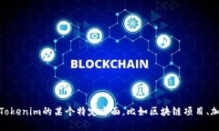 看起来您提到的“tokenim没