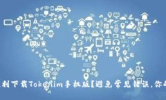 如何顺利下载Tokenim手机版
