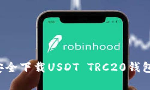 一步到位！如何安全下载USDT TRC20钱包，避免常见陷阱？