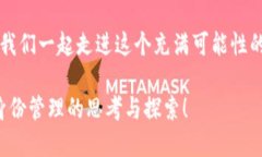 品味生活，玩转Tokenim身份