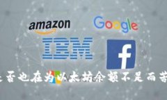 你是否也在为以太坊余额