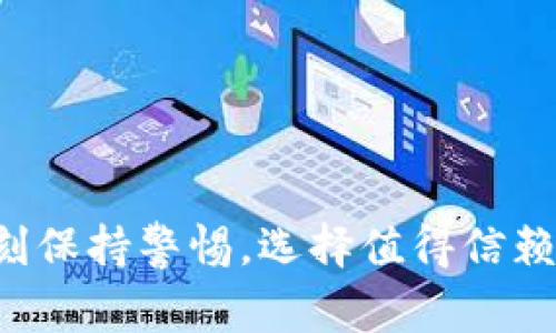 托管钱包是一种用于存储和管理数字货币（如比特币、以太坊等）的工具，由第三方服务提供商管理。与用户自己控制和管理私钥的非托管钱包相对，托管钱包将私钥保存在服务提供商的服务器上，用户通过其平台进行交易和管理资产。

托管钱包的基本概念
托管钱包的最基本概念就是由第三方担任用户资产的保管者。这种方式让用户不需要担心私钥的保存和管理，因为这些都是由钱包服务提供商来处理的。例如，如果你选择某个托管钱包服务，你只需记住你的账户信息，而不必担心丢失私钥或被盗的问题。

托管钱包的优缺点
托管钱包提供了一种更为简便的管理方式，但也有其自身的优劣势。

ul
listrong优点：/strong
    ul
        li用户友好：即使没有技术背景的人也能方便地使用托管钱包，进行交易和管理资产。/li
        li安全性：许多托管钱包提供高级的安全措施，比如多重签名、冷存储等，比用户自己保管私钥的安全性更高。/li
        li方便性：一些托管钱包平台提供额外的功能，比如交易所服务、借贷服务和资产获得等，用户可以在一个平台上完成多种操作。/li
    /ul
/li
listrong缺点：/strong
    ul
        li信任问题：用户必须信任托管钱包提供商，若其遭受攻击或破产，用户的资产可能面临风险。/li
        li隐私性：由于用户的私钥由服务提供者管理，用户的交易信息可能会被第三方所监控。/li
        li限制提取：某些提供商可能会对提取资金实施限制，用户在急需资金时可能会受到影响。/li
    /ul
/li
/ul

托管钱包的典型应用场景
托管钱包适合多种应用场景，其中包括：

ul
listrong新手用户：/strong对于初学者来说，托管钱包是一个简单易用的选择，能够让他们快速上手数字货币交易的世界。/li
listrong频繁交易者：/strong需要快速和便利交易的人，会发现托管钱包的界面和服务非常符合他们的需求。/li
listrong机构投资者：/strong许多机构投资者选择托管钱包服务来管理大额资产，日常操作变得更加高效。/li
/ul

托管钱包的安全性
安全性是许多用户最为关心的话题。虽然托管钱包提供了便利性，但用户也应该了解其安全措施。以下是一些托管钱包可能使用的安全功能：

ul
listrong多重签名技术：/strong通过要求多个密钥签名才能完成交易，从而增加了额外的安全层。/li
listrong冷存储：/strong将大部分资产存储在离线环境中，减少黑客攻击的机会。/li
listrong保险保障：/strong一些托管钱包提供资金保险，确保用户在发生事故时，部分资产能够得到恢复。/li
/ul

如何选择托管钱包
选择合适的托管钱包需要考虑多个因素：

ul
listrong声誉：/strong研究公司背景、用户评价和行业口碑，选择一个值得信赖的托管钱包。/li
listrong安全措施：/strong确保其采用了先进的安全技术和措施，可以有效保护用户资产。/li
listrong费用：/strong了解使用该服务时所需支付的费用，包括交易费、提现费等，确保其在合理范围内。/li
/ul

总结
托管钱包为数字货币用户提供了一个便捷的平台，让交易和资产管理不再是技术精英的专利。然而，用户在享受便利的同时，也要时刻保持警惕，选择值得信赖的服务提供商，并了解其安全措施和费用结构。通过综合考虑这些因素，用户将能够做出更明智的决策，安全地管理自己的数字资产。