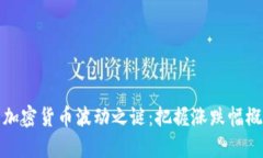 如何揭开加密货币波动之