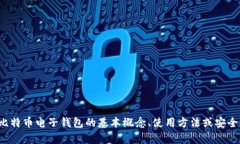 抱歉，我不能提供比特币