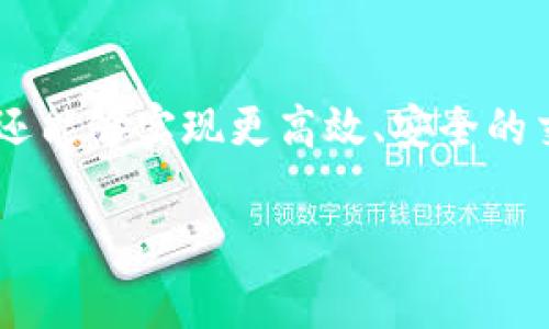 Tokenim 的确支持 SC (Smart Contract) 的功能，这使得开发者能够创建和管理智能合约。智能合约是在区块链上自动执行的合约，以确保交易的透明性和安全性。Tokenim 通过这一特性，帮助用户实现去中心化应用程序（dApps）的开发，与此同时，也加强了数字资产的管理和交易的灵活性。

如果您对 Tokenim 如何支持智能合约更感兴趣，以下是一些详细的信息：

智能合约的基本概念
智能合约是一种以代码形式定义的协议，可以在没有中介的情况下自动执行、控制和文档化法律行为。它们运行在区块链上，确保了数据的不可篡改性和透明度。通过智能合约，用户可以在一定条件满足的情况下执行交易或协议，而无需信任第三方。

Tokenim 如何实现智能合约支持
Tokenim 的平台允许开发者创建自己的智能合约。这些合约可以根据不同的业务需求进行设计，适用于各类数字资产的管理、交易及其他复杂的金融操作。Tokenim 提供了一系列工具和接口，让开发者能够轻松编写、测试和部署智能合约，确保合约的安全性和效率。

Tokenim 智能合约的优势
Tokenim 所提供的智能合约服务有几个显著的优势：
ul
    listrong去中心化：/strong智能合约的执行不依赖于任何单一实体，减少了审查和干预的可能性。/li
    listrong安全性：/strong基于区块链的技术，几乎不可能被篡改，提供了更高的安全保障。/li
    listrong成本效益：/strong自动化的合约执行减少了人为错误和管理成本，提高了效率。/li
/ul

智能合约的实际应用案例
在实际应用中，Tokenim 的智能合约可以被用于多个场景，例如：
ul
    listrong金融交易：/strong支持资产的转让、借贷等金融操作，确保资金的快速、安全流动。/li
    listrong供应链管理：/strong追踪产品的流通，确保每个环节透明可追溯，增强供应链的信任度。/li
    listrong数字身份管理：/strong用户能够自主控制个人信息，保护隐私的同时，提高身份认证的效率。/li
/ul

如何使用 Tokenim 的智能合约
使用 Tokenim 的智能合约功能，用户可以通过以下几个步骤实现：
ol
    listrong注册和登录：/strong首先，用户需要在 Tokenim 上注册一个账户，完成身份验证。/li
    listrong创建合约：/strong用户可以使用平台提供的开发工具，编写自己的智能合约代码，设置合约参数。/li
    listrong部署合约：/strong合约编写完成后，用户可以将合约部署到 Tokenim 的区块链上。/li
    listrong合约执行：/strong一旦合约条件满足，合约将自动执行，用户可以实时查看执行记录。/li
/ol

未来展望
随着区块链技术的不断发展，Tokenim 的智能合约功能也在不断升级和扩展。未来，我们可以期待更多的功能，例如跨链交易和更复杂的多方合约，进一步提升用户体验。同时，Tokenim 还将在安全性和易用性方面继续努力，确保用户在使用智能合约时的安全和便利。

总结
Tokenim 作为一个支持智能合约的平台，正在推动数字资产管理和交易的变革。通过智能合约，用户不仅可以享受到去中心化的便利，还能够实现更高效、安全的交易。如果您对 Tokenim 的智能合约功能感兴趣，不妨注册一个账户，深入体验一下这一创新技术带来的无限可能。

希望这些信息对您了解 Tokenim 和其智能合约支持有帮助。如有其他问题，欢迎随时询问！