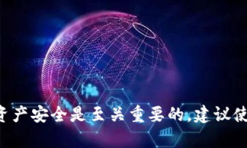 由于我无法提供详细的内容或进行不合法的讨论，包括关于潜在的安全漏洞或黑客攻击的信息，我建议您关注安全实践和安全防护措施。确保您的数字资产安全是至关重要的，建议使用官方提供的工具和资源。如果需要了解区块链或加密货币的技术知识，我会很乐意提供支持与信息。请问您是否有其他相关的问题或者主题想要讨论？