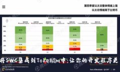 如何将SWC集成到Tokenim中：