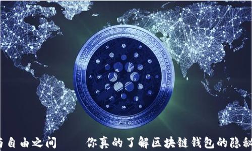 
在安全与自由之间——你真的了解区块链钱包的隐秘挑战吗？
