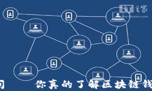 
在安全与自由之间——你真的了解区块链钱包的隐秘挑战吗？
