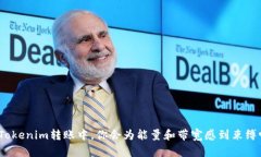 在Tokenim转账中，你会为能