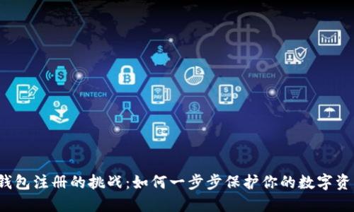 冷钱包注册的挑战：如何一步步保护你的数字资产？
