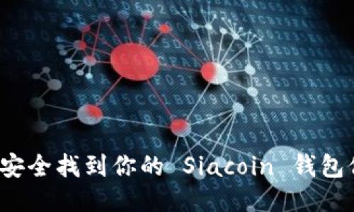 如何安全找到你的 Siacoin 钱包位置？