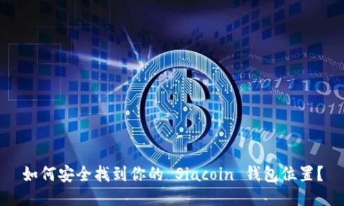 如何安全找到你的 Siacoin 钱包位置？