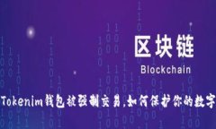 警惕！Tokenim钱包被强制交