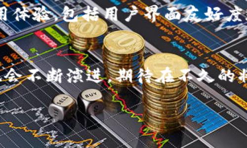   颠覆性选择：日本XEM钱包如何解决加密投资的所有烦恼 / 
 guanjianci XEM钱包, 加密货币, 日本 /guanjianci 

引言：为何选择日本XEM钱包？
在这个数字货币迅猛发展的时代，选择一个合适的钱包变得至关重要。对于那些投资XEM（NEM）的人来说，日本的XEM钱包不仅提供了一种安全的存储方式，还提供了许多独特的功能，可以有效地解决用户在操作时面临的各种困扰。通过了解这些钱包的特点和优势，我们不仅能增强对数字货币环境的了解，还能提升交易和投资的信心。

日本XEM钱包的安全特性
安全性无疑是选择任何加密钱包时的首要考虑因素。日本XEM钱包在安全设计上可谓严谨到位。它们通常采用高级加密技术来保护用户的私钥和交易数据。比如，许多钱包引入了双重验证机制，每次使用时要求用户提供额外的身份验证信息，这样即使有人获取了用户的密码，也无法轻易访问其资产。

便捷的用户界面
日本的XEM钱包在用户体验上也大有改观。无论是专业的投资者，还是刚刚涉足数字货币的新手，钱包的设计都尽量简化操作流程，确保每个用户都能够轻松上手。许多钱包还提供了多语言支持，以满足不同用户的需求，尤其是在日本这样一个对技术烂熟于心的国度。

多样的交易功能
除了基本的存储功能，许多日本XEM钱包都具备多样的交易功能。例如，用户可以方便地进行点对点的转账，不需要依赖繁琐的银行系统。这种去中心化的特性不仅加速了交易过程，还降低了交易费用，让用户能够更好地管理和增值自己的资产。同时，一些钱包还提供实时行情查询，帮助用户及时把握市场动态，以便做出更明智的投资决策。

社区与支持
在日本的加密货币市场中，社区的支持是钱包成功的重要因素。许多XEM钱包背后都有活跃的用户社区，不仅能为新手提供大量的学习资源，还能在出现问题时迅速获得帮助。同时，钱包开发团队通常会定期更新，以确保产品的安全性和功能的先进性。这样的支持和更新机制，让用户对钱包的长远使用充满信心。

与传统金融系统的兼容性
一个值得关注的特点是，日本XEM钱包与传统金融系统的良好兼容性。许多钱包允许用户将数字资产轻松兑换为法币，方便用户在日常生活中使用。这种无缝转换体验让更多人愿意接纳数字货币，从而推动整个市场的发展。同时，这也为用户提供了更多的投资渠道，使他们能够灵活选择适合自己的方式。

面临的挑战与对策
虽然日本XEM钱包在多个方面表现出色，但用户在使用过程中仍然可能会面临一些挑战，例如市场波动、技术故障等。要有效应对这些挑战，用户需要保持警惕，定期了解行业最新动态，并保持钱包软件的更新。此外，用户可以建立多种储备方式，例如同时使用多个钱包，以降低单一钱包出现问题带来的风险。

如何选择适合自己的XEM钱包？
在选择日本的XEM钱包时，用户应根据自己的需求进行评估。首先，考虑安全性，选择那些经过广泛验证并具有良好用户反馈的钱包。其次，要了解钱包的使用体验，包括用户界面友好度和功能丰富性。同时，社区的活跃程度也是一个很好的参考指标，活跃的社区能让用户在遇到问题时得到及时的帮助。

总结与展望
总体来说，日本的XEM钱包凭借其卓越的安全性、便捷性和多功能性，成为了加密货币投资者的重要选择。随着技术的发展和市场的不断变化，钱包的功能也会不断演进，期待在不久的将来，这些钱包能够提供更加人性化的服务，满足更广泛用户的需求。在未来的投资旅程中，选择一款合适的XEM钱包，将成为用户成功的关键之一。

投资数字货币始终伴随着风险与机遇，了解并运用好这些工具，将使每个用户在这个数字化的时代中走得更加稳健。