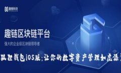 小狐狸钱包iOS版：让你的