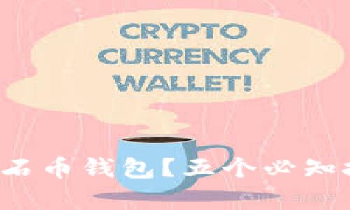 如何安全地下载氪石币钱包？五个必知技巧让你稳妥无忧！