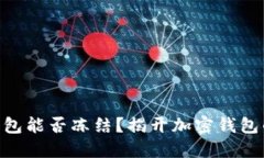 Tokenim钱包能否冻结？揭开