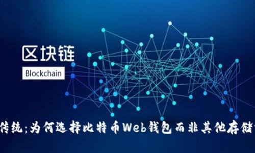 挑战传统：为何选择比特币Web钱包而非其他存储方式？