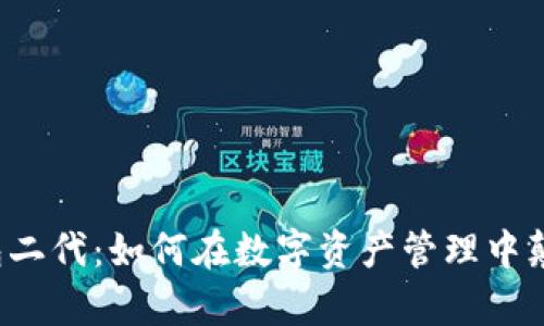 库神钱包二代：如何在数字资产管理中颠覆传统？