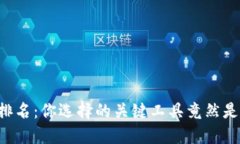区块链钱包全球排名：你