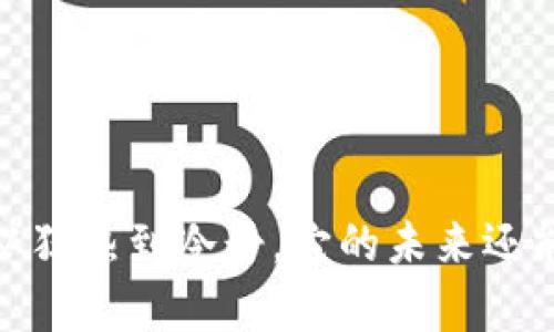狗狗币：从狂热到冷静，它的未来还能否逆袭?