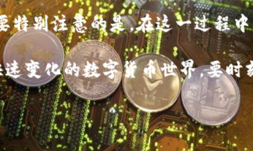 在中国，因政策限制，加密货币（虚拟币）与传统金融体系之间的流通受到严格监管。因此，将虚拟币直接充值到微信钱包通常是不可行的。尽管如此，许多用户希望寻找一些替代方案，来实现虚拟币的资产转移和使用。在这里，我们将探讨一些可行的方法和注意事项，帮助你在合法的框架内进行操作。

1. 什么是虚拟币？
虚拟币，或称为加密货币，是一种使用密码学技术生成和保护的数字货币。比特币、以太坊等是最为人熟知的虚拟币。它们基于区块链技术，具有去中心化、高安全性等特性。虚拟币的出现带来了金融交易的新模式，但也伴随了一些挑战和风险。

2. 微信钱包的特点
微信钱包是腾讯推出的一项移动支付功能，用户可以通过它进行转账、支付和理财等多种操作。微信钱包与银行账户及信用卡紧密相连，便于用户进行日常消费。然而，利用微信钱包进行虚拟币交易并不被其支持，因此直接充值的方式基本上不可行。

3. 合法替代方案：将虚拟币转换为法定货币
虽然不能直接将虚拟币充值到微信钱包，但可以通过一些合法的途径将虚拟币转换为法定货币，然后将其存入银行账户，最终通过手机银行或直接将资金转入微信钱包。

h43.1 选择合适的交易平台/h4
首先，你需要找到一个合法、可信赖的虚拟币交易平台，如火币网、OKEx等。这些平台允许用户将虚拟币出售，并获得人民币或其他法定货币。在选择交易平台时，请务必确保其具有良好的用户评价和安全保障措施。

h43.2 进行虚拟币出售/h4
在选择交易平台后，你需要在平台上注册账户，按照系统提示完成身份验证。在完成验证后，你可以将手中的虚拟币转入平台，选择相应的法定货币进行出售。出售成功后，相关金额将进入你的平台账户。

h43.3 提现到银行账户/h4
一旦法定货币进入你的交易平台账户，你可以选择将其提现到个人银行账户。提现的速度和手续费因平台而异，通常情况下，平台会提供多种提现方式。确保输入正确的银行信息以避免资金损失。

4. 转账到微信钱包
将法定货币成功提现到银行账户后，接下来就可以通过手机银行将资金转入微信钱包。在你的手机上打开银行应用，选择“转账”，然后输入你的微信钱包账户信息，输入金额并确认转账。资金通常会在短时间内到账，你便可以在微信钱包中使用这部分资金进行购物或转账。

5. 注意事项与风险防范
在进行虚拟币交易和资金转换时，一定要关注以下几点：

h45.1 了解政策法规/h4
中国政府对于虚拟币的政策日趋严格。定期查阅相关政策，以确保自己在法律框架内操作。任何未依规的行为可能导致资金风险和法律后果。

h45.2 选择可信的平台/h4
网络上存在不少不良交易平台，容易造成用户的资金损失。在选择平台时，一定要对其背景和用户评价进行充分了解，避免造成人员及资金损失。

h45.3 谨防诈骗/h4
网络诈骗十分猖獗，尤其是涉及虚拟币交易。切勿轻信陌生人的信息，尤其是关注高回报的诱惑性信息，确保在交易过程中保护自己的个人信息。

6. 总结
虽然直接将虚拟币充值到微信钱包不可行，但通过将虚拟币转换为法定货币后，再通过银行转账的方式实现资金的使用是可行的。需要特别注意的是，在这一过程中，要合法合规地处理虚拟币交易，确保自身资金的安全与合法性。

希望以上内容能帮助你明确如何安全且合法地处理虚拟币与微信钱包之间的资金转移，也能为你提供一些实用的操作建议。在这个快速变化的数字货币世界，要时刻保持警惕，做出明智的决策。

如何安全地将虚拟币充值到微信钱包？
