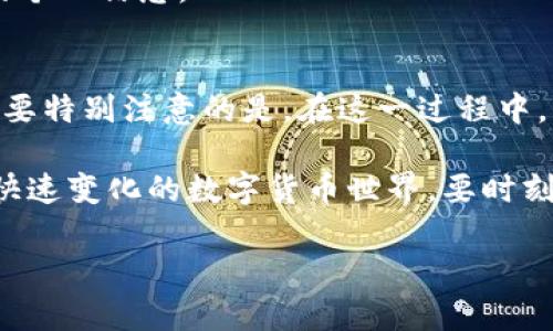 在中国，因政策限制，加密货币（虚拟币）与传统金融体系之间的流通受到严格监管。因此，将虚拟币直接充值到微信钱包通常是不可行的。尽管如此，许多用户希望寻找一些替代方案，来实现虚拟币的资产转移和使用。在这里，我们将探讨一些可行的方法和注意事项，帮助你在合法的框架内进行操作。

1. 什么是虚拟币？
虚拟币，或称为加密货币，是一种使用密码学技术生成和保护的数字货币。比特币、以太坊等是最为人熟知的虚拟币。它们基于区块链技术，具有去中心化、高安全性等特性。虚拟币的出现带来了金融交易的新模式，但也伴随了一些挑战和风险。

2. 微信钱包的特点
微信钱包是腾讯推出的一项移动支付功能，用户可以通过它进行转账、支付和理财等多种操作。微信钱包与银行账户及信用卡紧密相连，便于用户进行日常消费。然而，利用微信钱包进行虚拟币交易并不被其支持，因此直接充值的方式基本上不可行。

3. 合法替代方案：将虚拟币转换为法定货币
虽然不能直接将虚拟币充值到微信钱包，但可以通过一些合法的途径将虚拟币转换为法定货币，然后将其存入银行账户，最终通过手机银行或直接将资金转入微信钱包。

h43.1 选择合适的交易平台/h4
首先，你需要找到一个合法、可信赖的虚拟币交易平台，如火币网、OKEx等。这些平台允许用户将虚拟币出售，并获得人民币或其他法定货币。在选择交易平台时，请务必确保其具有良好的用户评价和安全保障措施。

h43.2 进行虚拟币出售/h4
在选择交易平台后，你需要在平台上注册账户，按照系统提示完成身份验证。在完成验证后，你可以将手中的虚拟币转入平台，选择相应的法定货币进行出售。出售成功后，相关金额将进入你的平台账户。

h43.3 提现到银行账户/h4
一旦法定货币进入你的交易平台账户，你可以选择将其提现到个人银行账户。提现的速度和手续费因平台而异，通常情况下，平台会提供多种提现方式。确保输入正确的银行信息以避免资金损失。

4. 转账到微信钱包
将法定货币成功提现到银行账户后，接下来就可以通过手机银行将资金转入微信钱包。在你的手机上打开银行应用，选择“转账”，然后输入你的微信钱包账户信息，输入金额并确认转账。资金通常会在短时间内到账，你便可以在微信钱包中使用这部分资金进行购物或转账。

5. 注意事项与风险防范
在进行虚拟币交易和资金转换时，一定要关注以下几点：

h45.1 了解政策法规/h4
中国政府对于虚拟币的政策日趋严格。定期查阅相关政策，以确保自己在法律框架内操作。任何未依规的行为可能导致资金风险和法律后果。

h45.2 选择可信的平台/h4
网络上存在不少不良交易平台，容易造成用户的资金损失。在选择平台时，一定要对其背景和用户评价进行充分了解，避免造成人员及资金损失。

h45.3 谨防诈骗/h4
网络诈骗十分猖獗，尤其是涉及虚拟币交易。切勿轻信陌生人的信息，尤其是关注高回报的诱惑性信息，确保在交易过程中保护自己的个人信息。

6. 总结
虽然直接将虚拟币充值到微信钱包不可行，但通过将虚拟币转换为法定货币后，再通过银行转账的方式实现资金的使用是可行的。需要特别注意的是，在这一过程中，要合法合规地处理虚拟币交易，确保自身资金的安全与合法性。

希望以上内容能帮助你明确如何安全且合法地处理虚拟币与微信钱包之间的资金转移，也能为你提供一些实用的操作建议。在这个快速变化的数字货币世界，要时刻保持警惕，做出明智的决策。

如何安全地将虚拟币充值到微信钱包？