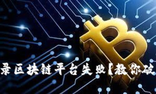 手机登录区块链平台失败？教你破解困扰！