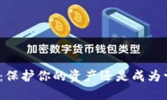 数字货币钱包：保护你的